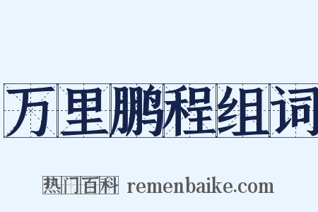 万里鹏程组词是什么意思的图片